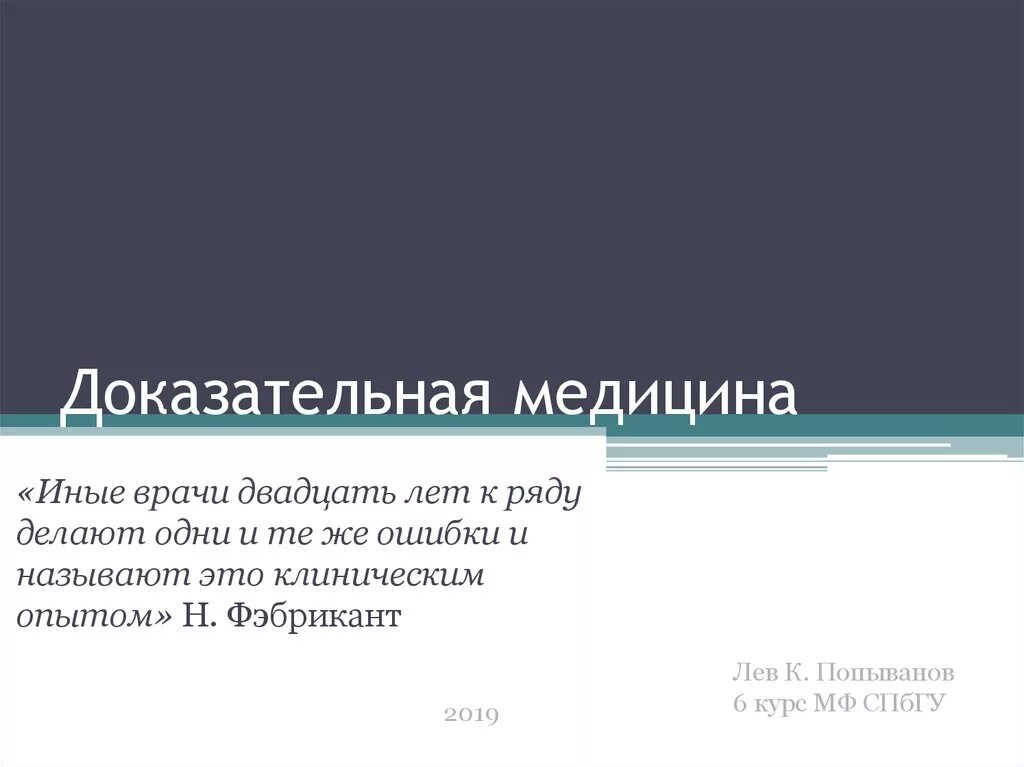 Основы доказательной медицины. Доказательная медицина афоризмы. Основы доказательной медицины книга. Ошибки доказательной медицины.