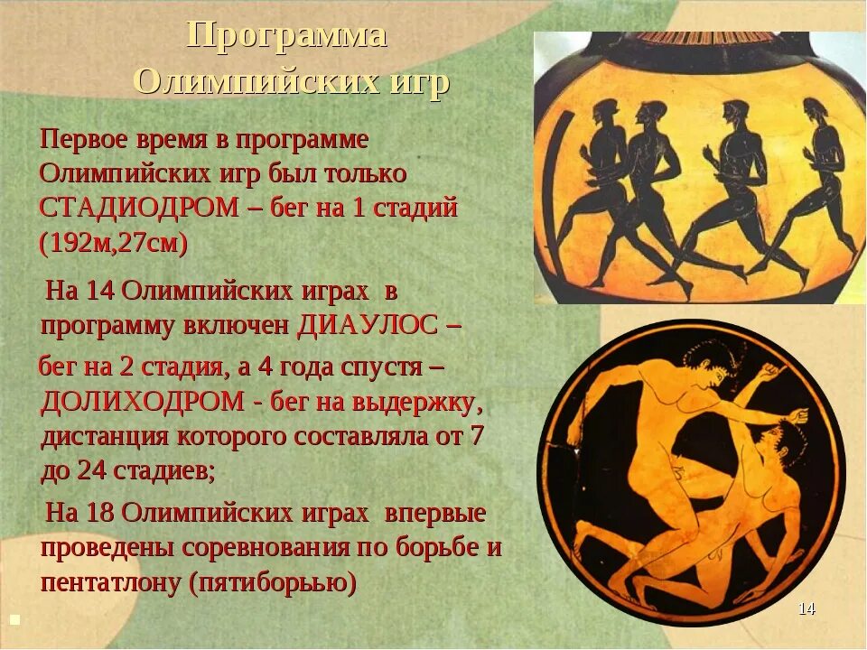Какие были первые олимпийские соревнования. Олимпийские игры в древности. история древних олимпийских игр. античные олимпийские игры. первые древние олимпийские игры.