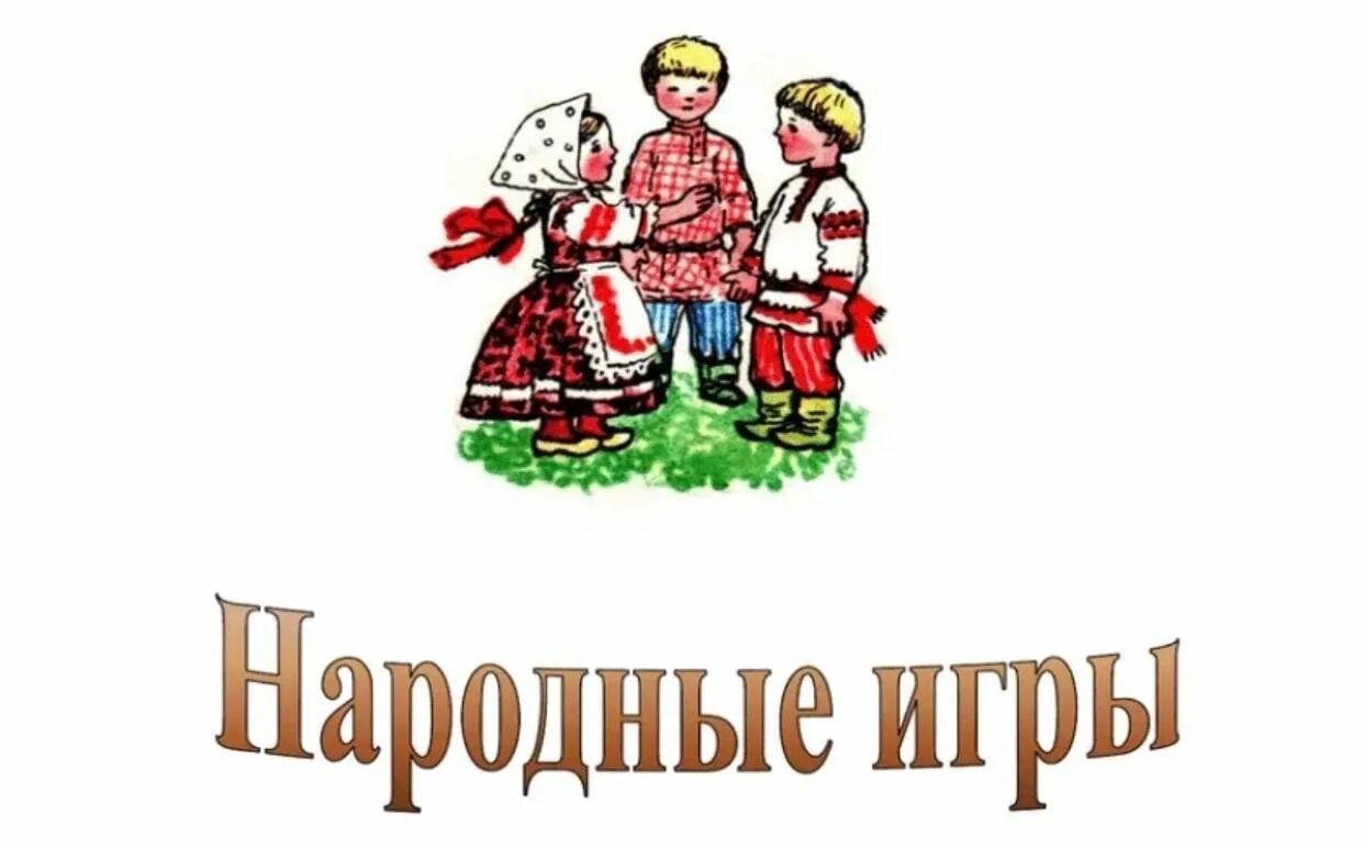 Название игровых народных программ