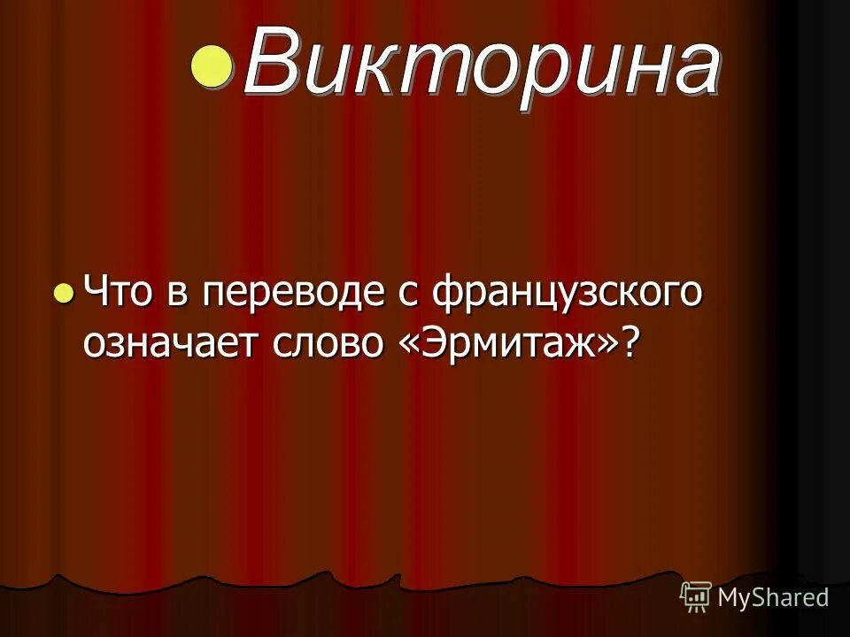 эрмитаж санкт-петербург презентация. эрмитаж презентация. что означает слово эрмитаж. описание музея эрмитаж в питере. как переводится слово эрмитаж.