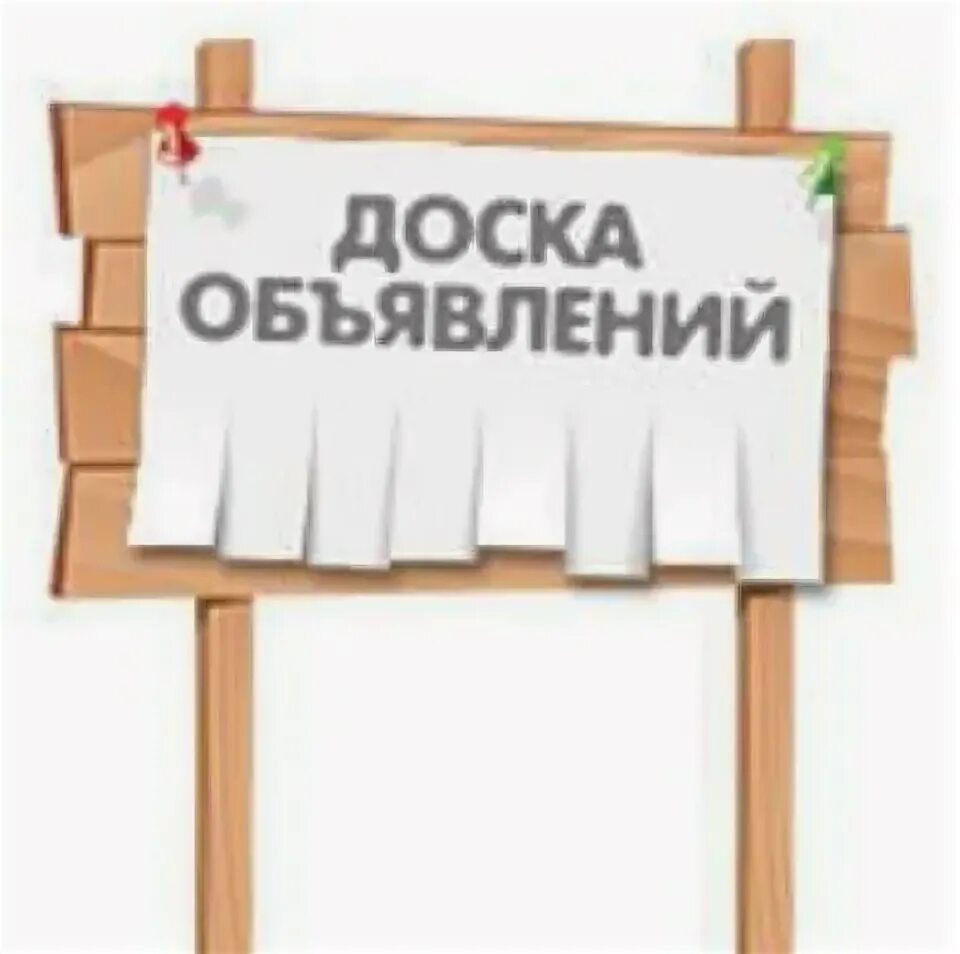 Зол доска объявлений. Доска объявлений. Доска объявлений рисунок. Объявления на доске объявлений. Доска объявлений баннер.