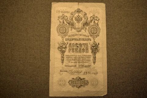 10 рублей 1909