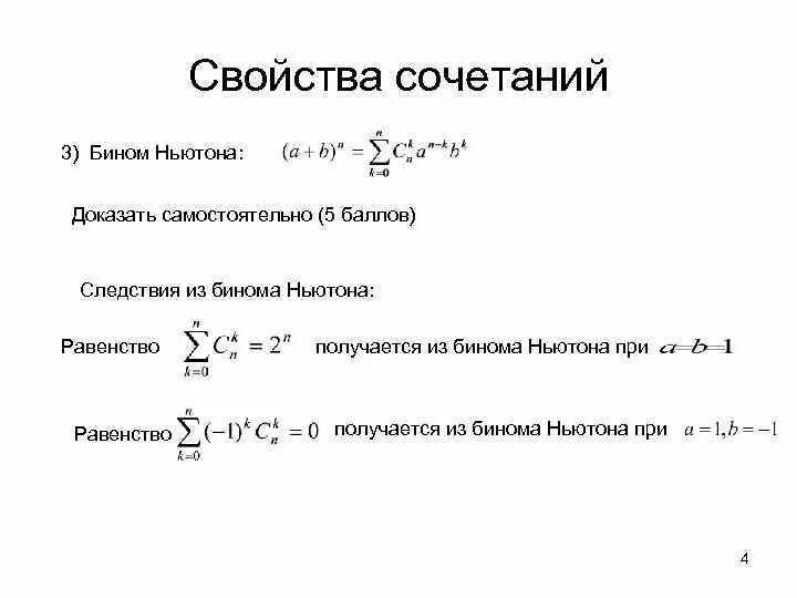 Свойства сочетаний. Бином Ньютона. Бином Ньютона метод математической индукции. Следствия бинома Ньютона. Ньютона бинома тема