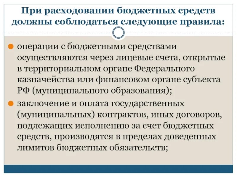 Порядок расходования бюджетных средств. Порядок и цели расходования бюджетных средств. Порядок получения и расходования бюджетных средств. Операции с бюджетными средствами. Расходование бюджетных денежных средств