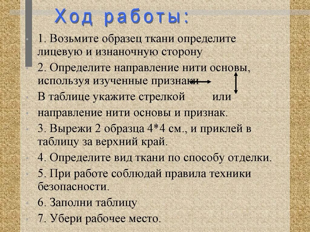 Нужно брать пример. Ход работы. Лицевую сторону ткани определяют. Определение нити основы с лицевой стороны. Направление нити основы хлопок.