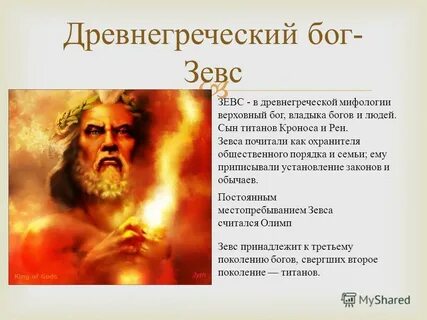 Роль бога зевса