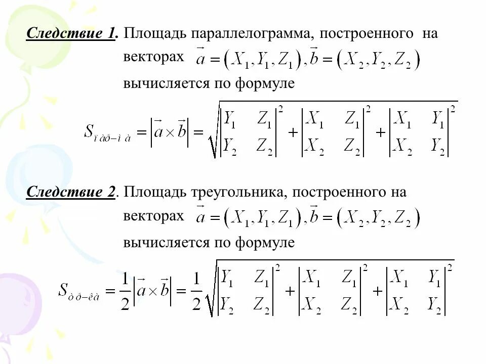 Произведение векторов площадь. Вычислить площадь параллелограмма построенного на векторах. Площадь треугольника построенного на 2 векторах. Как найти площадь параллелограмма построенного на векторах. Вычислить площадь треугольника построенного на векторах.