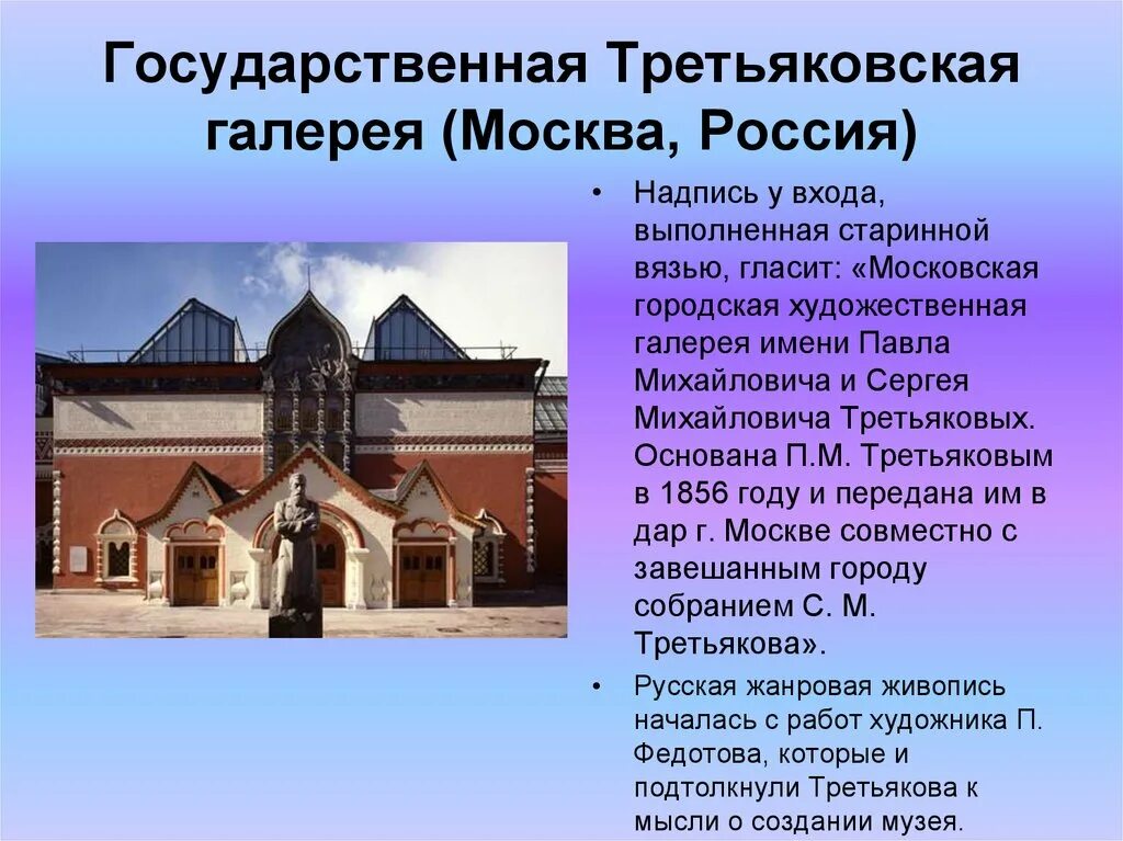 Презентация музея москвы. Музей Третьяковская галерея Москва сообщение. 1856 Г. - В Москве основана Третьяковская галерея. Третьяковская галерея описание.