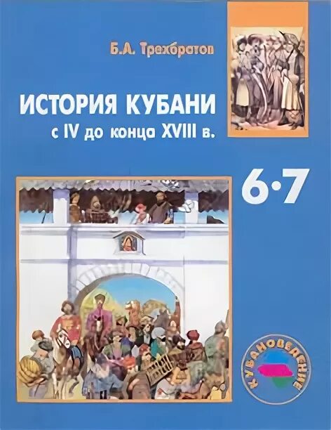 Трехбратов история Кубани. Трехбратов б. а. история Кубани. Кубановедение методические пособия. Кубановедение 6 класс учебник.