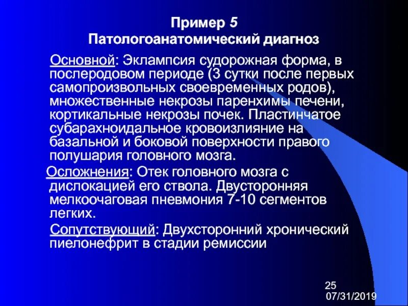 В 1 в основном диагнозе. Эклампсия формулировка диагноза. Патологоанатомический диагноз примеры. Диагноз в родах пример. Преэклампсия формулировка диагноза.