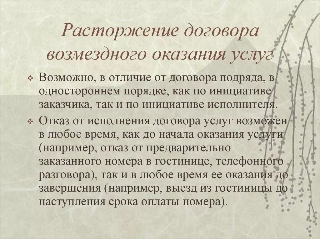 Расторжение контракта исполнителем. Расторгнуть договор на оказание услуг. Прекращение договора оказания услуг. Расторжение и прекращение договора возмездного оказания услуг. Расторгнуть договор возмездного оказания услуг.