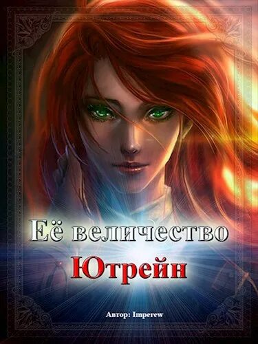 Слушать аудиокнигу ее высочество. Слушать аудиокнигу ее высочество. Слушать аудиокнигу ее высочество. Ее королевское высочество книга. Камер-паж её высочества книга 3 аудиокнига.