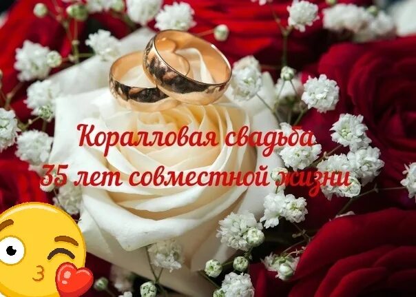 Как называется свадьба 35 лет совместной. Коралловая свадьба. коралловая свадьба открытки. коралловая свадьба поздравления. коралловая свадьба 35 лет.