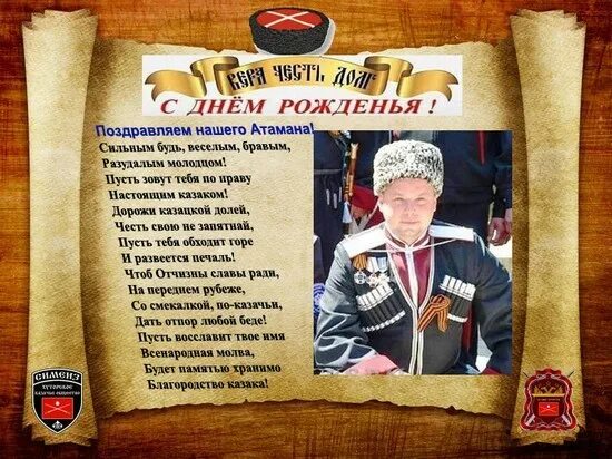 Поздравление атаману. Поздравление атаману