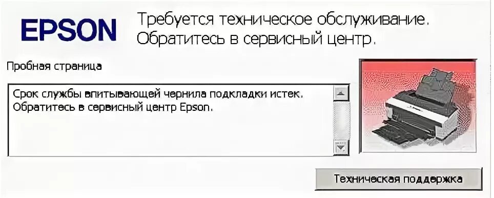 Впитывающая чернила подкладка Epson l210. Впитывающая подкладка принтера Epson l222. Впитывающая прокладка для принтера Epson l110. Впитывающие чернила прокладки принтера Epson. Истек срок службы картриджа