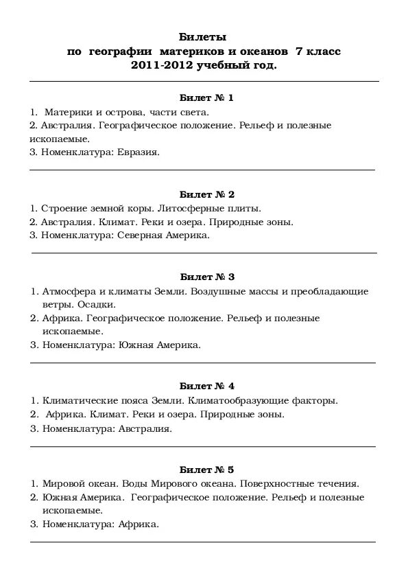 Билеты по географии 7 класс