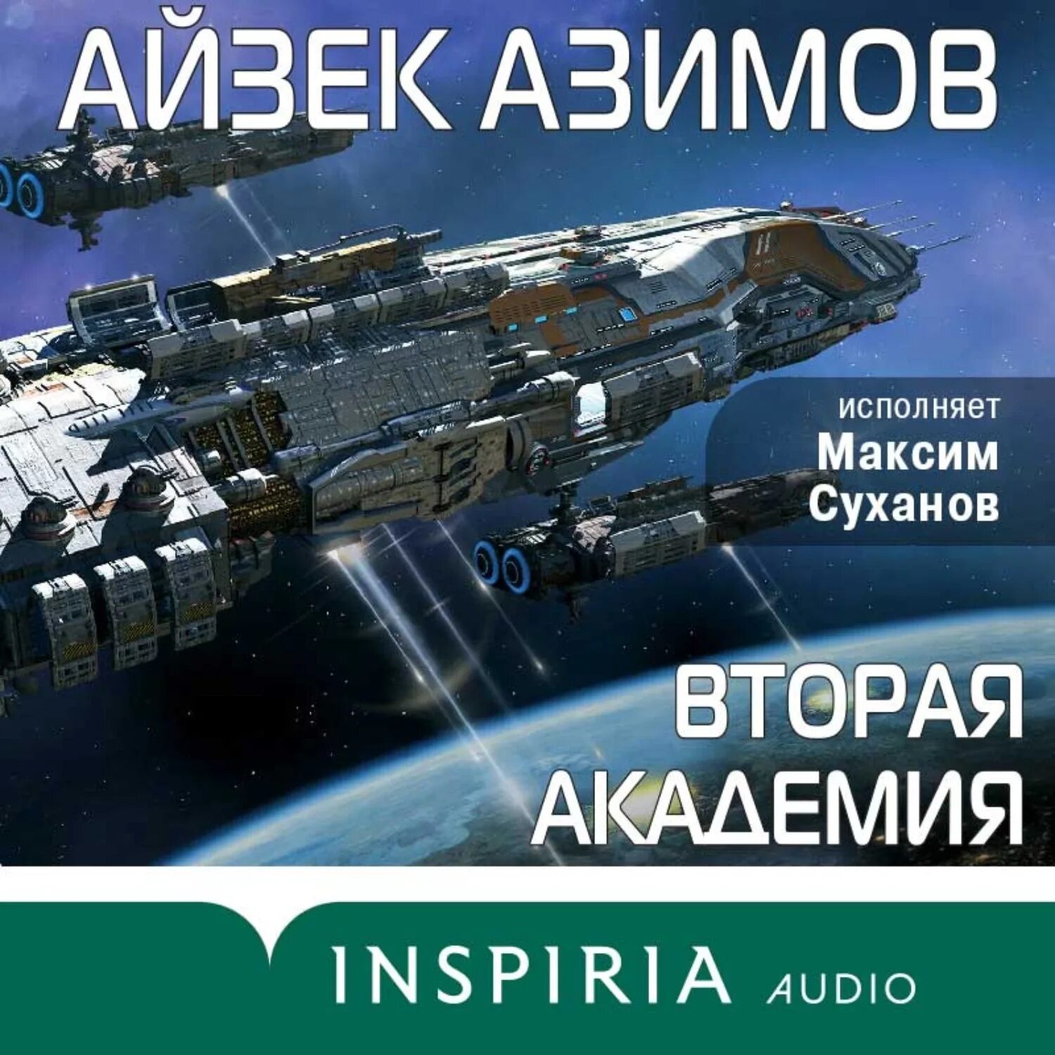 Айзек азимов академия основания. Азимов айзек &quot;вторая академия&quot;. айзек азимов академия основание. азимов академия аудиокнига. вторая академия айзек.