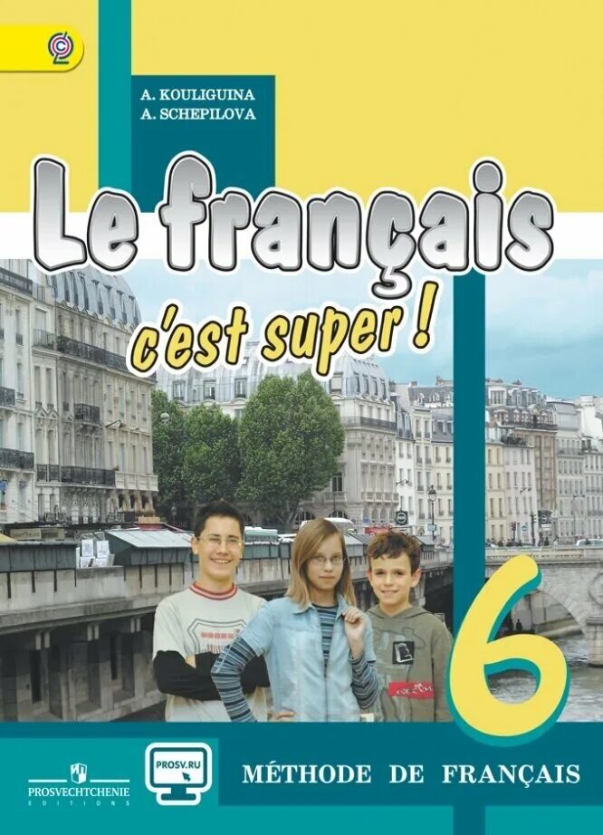 C est super. Le Francais c'est super 6 класс. Французский язык 6 класс Methode de Francais. Учебник по французскому. Учебник по французскому языку 6 класс.