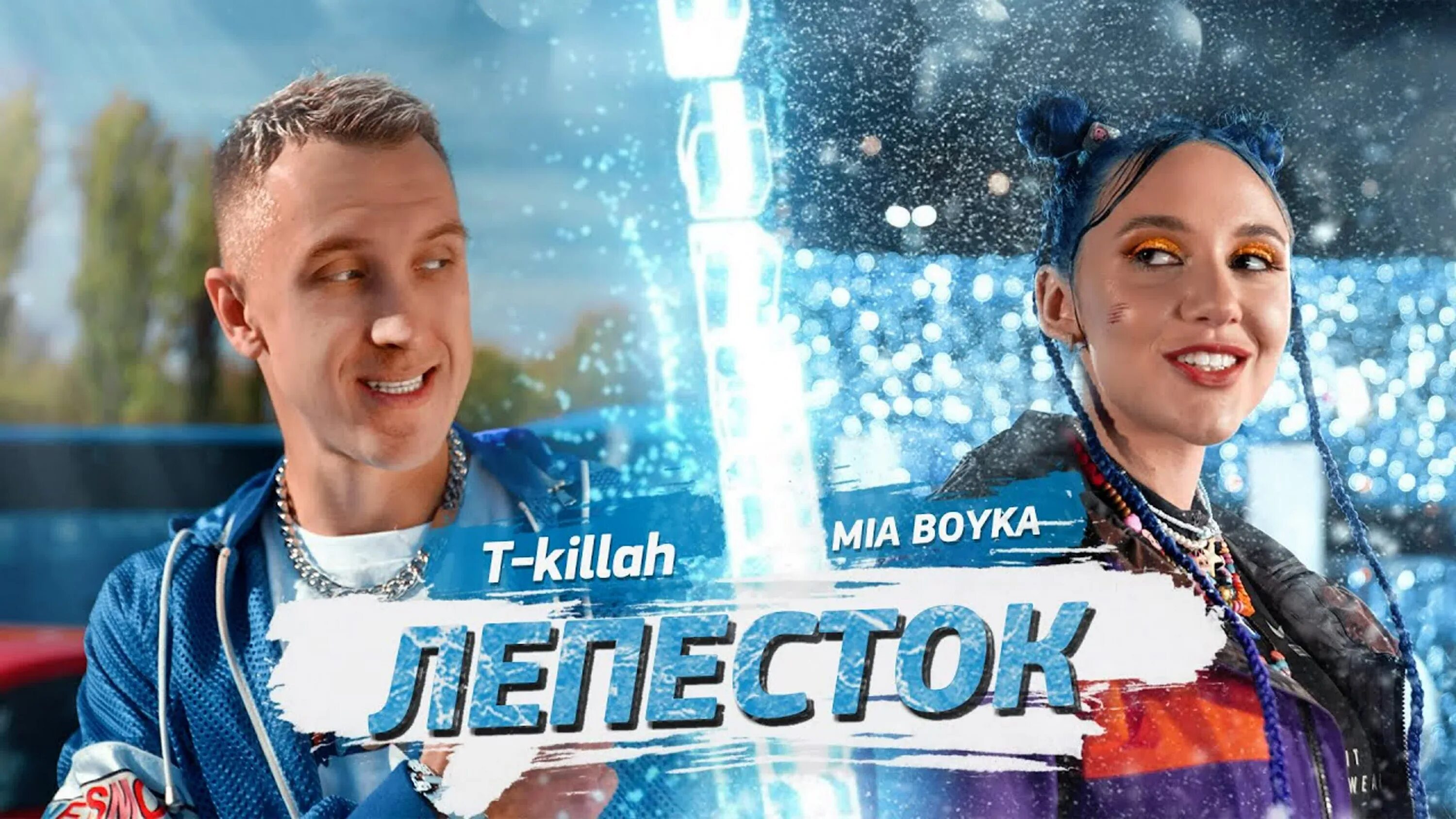 Миа бойка ушла от текилы. Миа Бойко лепесток. Миа Бойко 2021. Mia Boyka, t-Killah - лепесток. Миа Бойка и t Killah.