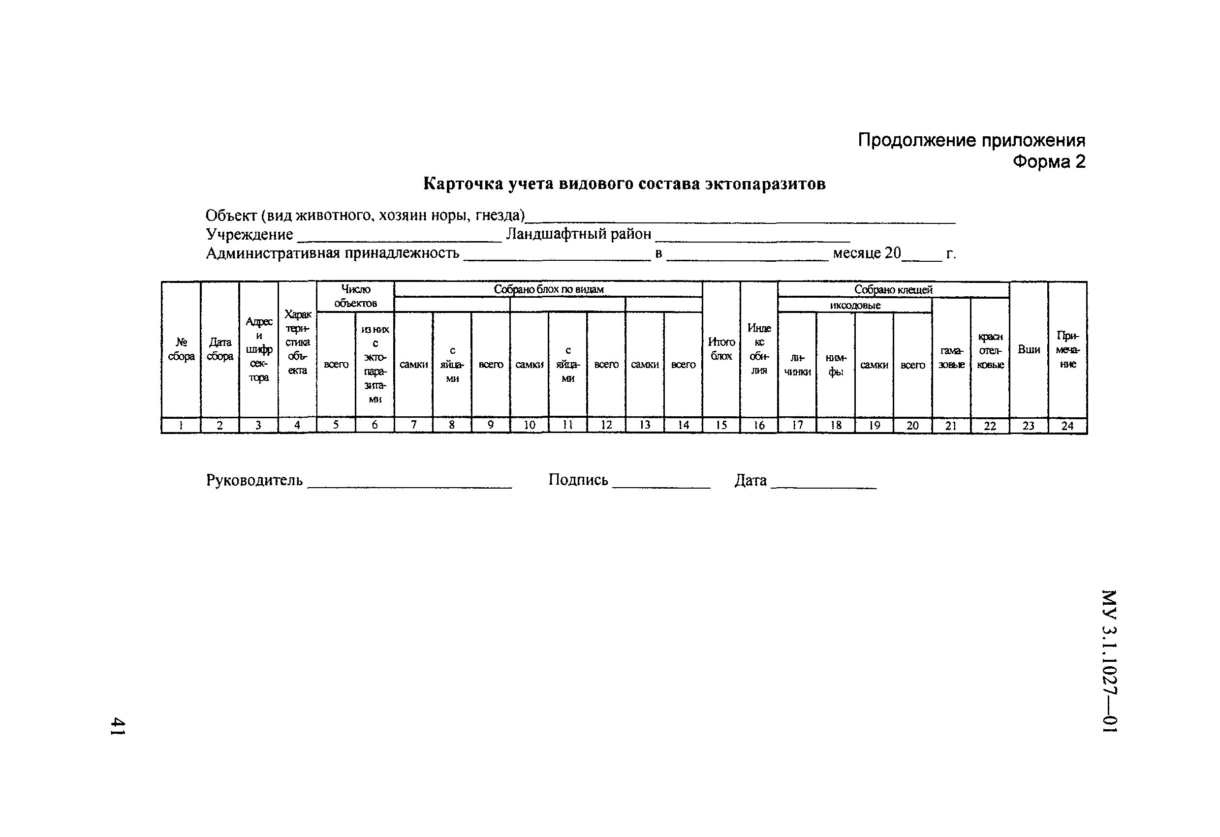 Му 3.3.2.1.761-03. Му 3.1.2943—11. Приложение 3 к методическим указаниям. Отлов комаров_му-3.1.1027-01_4293738957. Му 3.3 02