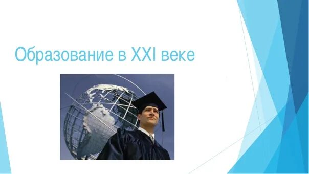 Образование 21 века в России. Образование в 21 веке. Учеба 21 века. Наука 21 век. Школа образования 21 века