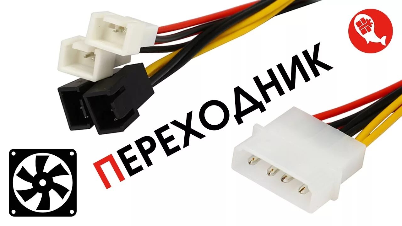 Molex 3 Pin. Переходник Molex 3 Pin. Переходник для корпусных вентиляторов 3 пин молекс. Переходник с 3 пин на 2 пин для вентилятора блока питания. 4 пина на кулере