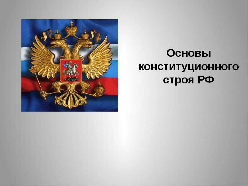 Россия основа 9 класс. Основы конституционного строя презентация. Основы конституционного строя РФ презентация. Конституционный Строй РФ презентация. Основы конституционного строя РФ слайд.