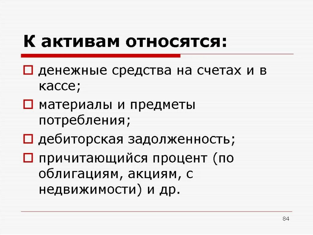 Активам относятся средства на