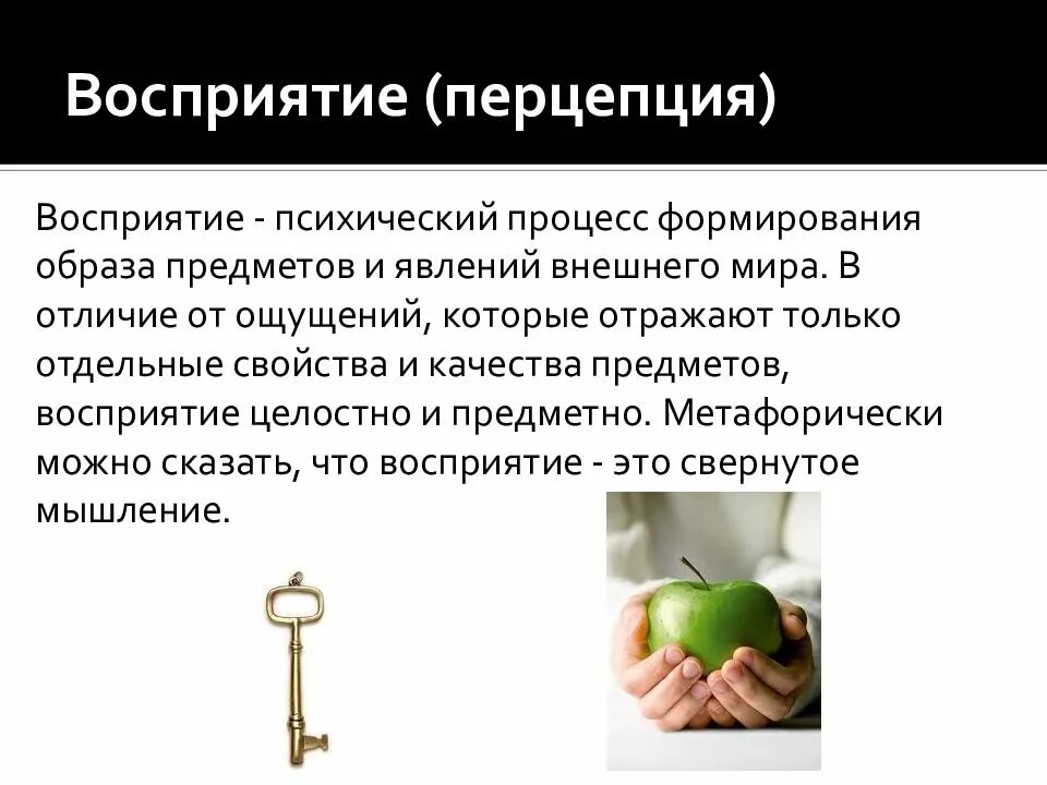Восприятие как психологический процесс. Восприятие это психический процесс. перцептивные психические процессы. восприятие как познавательный психический процесс. перцептивные познавательные процессы.