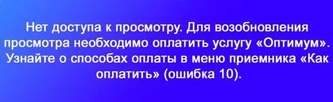 Триколор ошибка 10 что означает