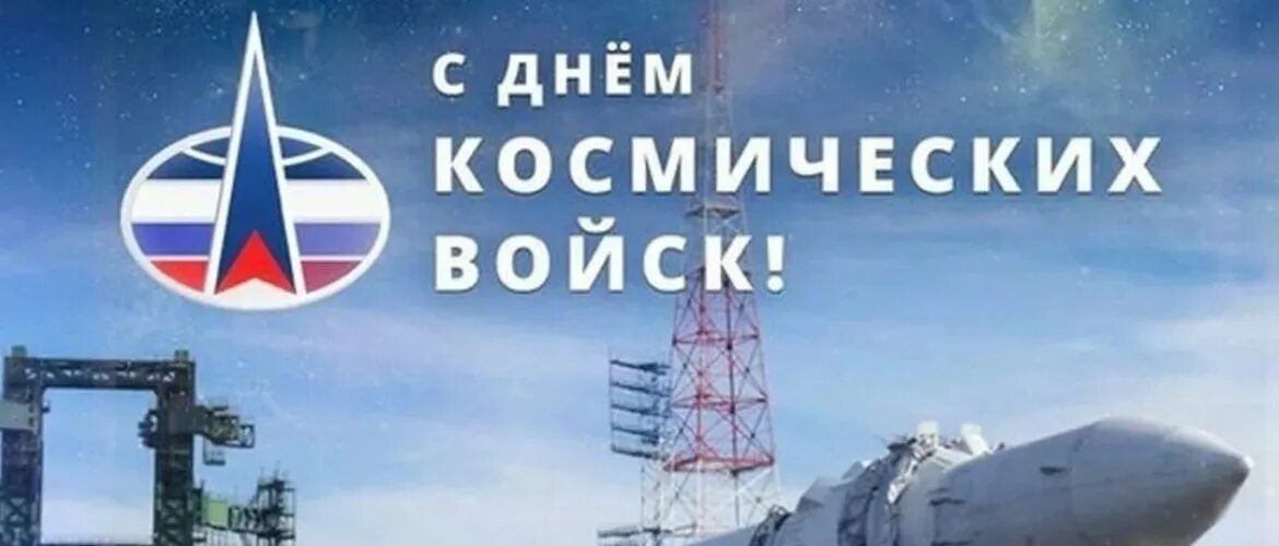 День ракетно космической обороны рф. День космических войск. День военно-космических сил. День космических войск Росси.