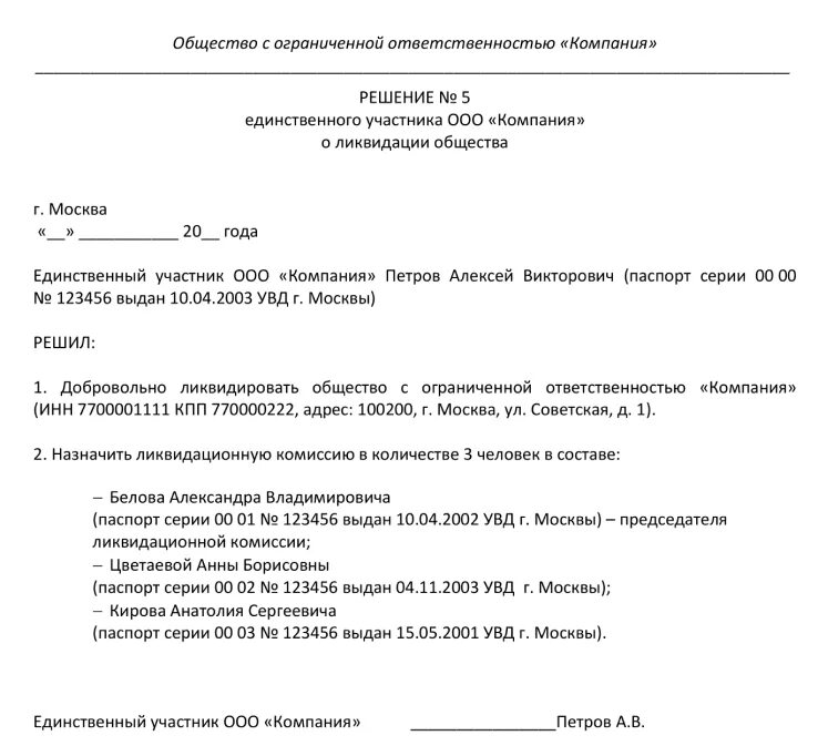 Упрощенная ликвидация ооо в 2024 году пошаговая. Принятие решения о ликвидации ООО образец. Решение единственного учредителя о ликвидации ООО. Форма решения о ликвидации единственного учредителя ООО. Образец решения о ликвидации ООО единственным учредителем 2021.