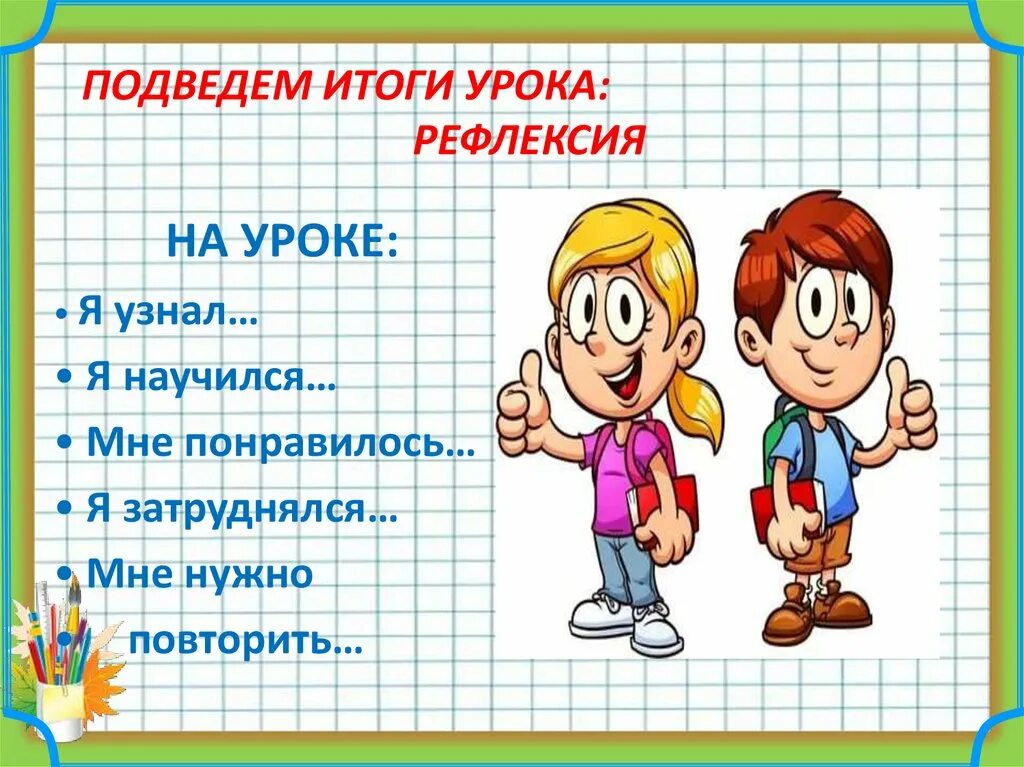 Итог урока рефлексия. Подведение итогов урока. Рефлексия подведение итогов занятия. Рефлексия на уроке физики.