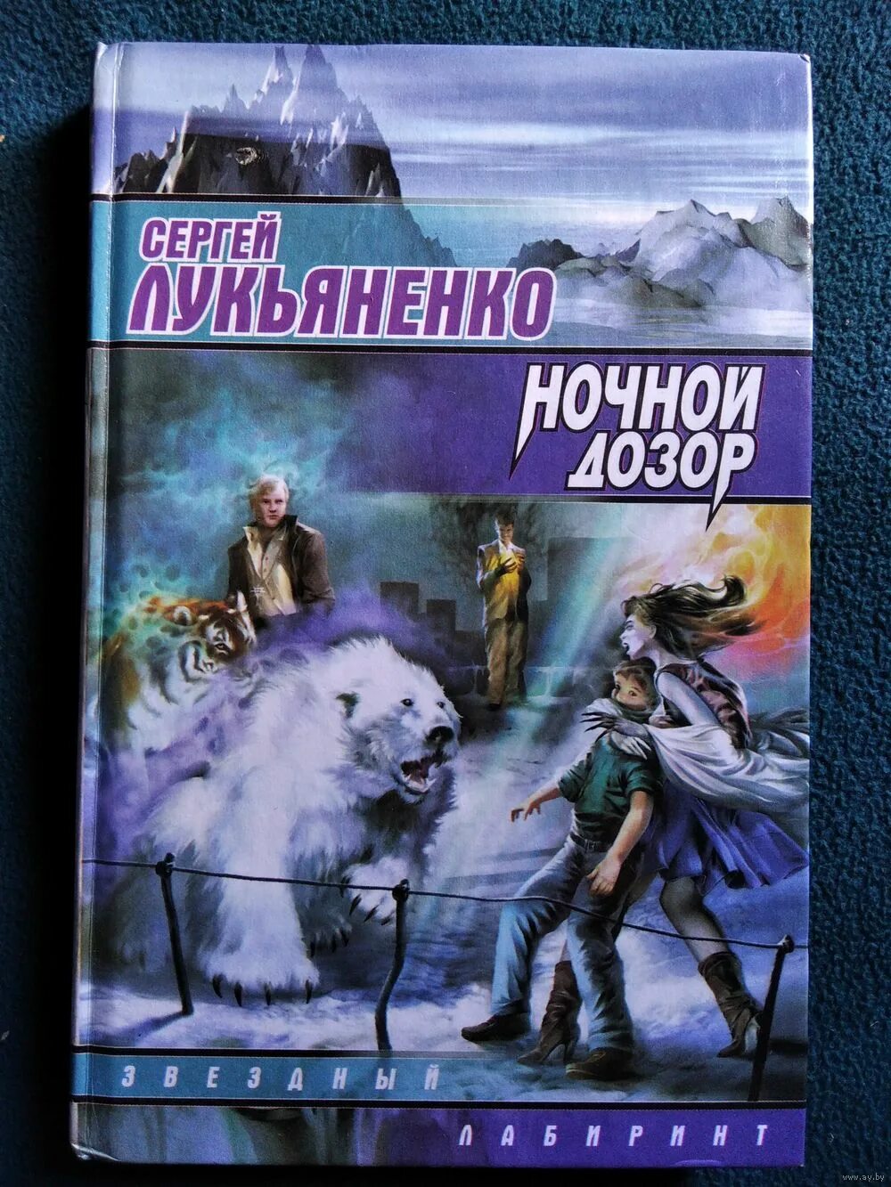 Книга сергея лукьяненко ночной дозор