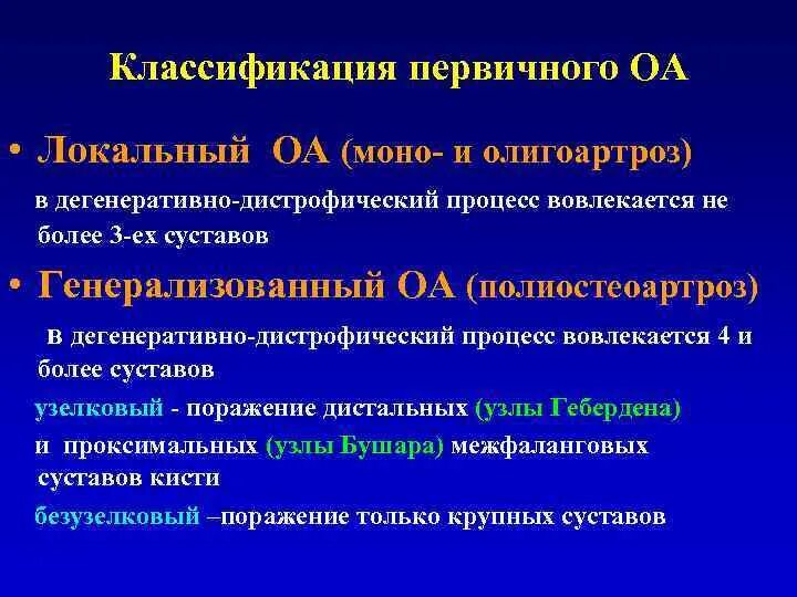 Первичный идиопатический остеоартроз. Деформирующий остеоартроз деформация суставов. Генерализованный артроз. Первичный и вторичный остеоартроз. Классификация остеоартроза.