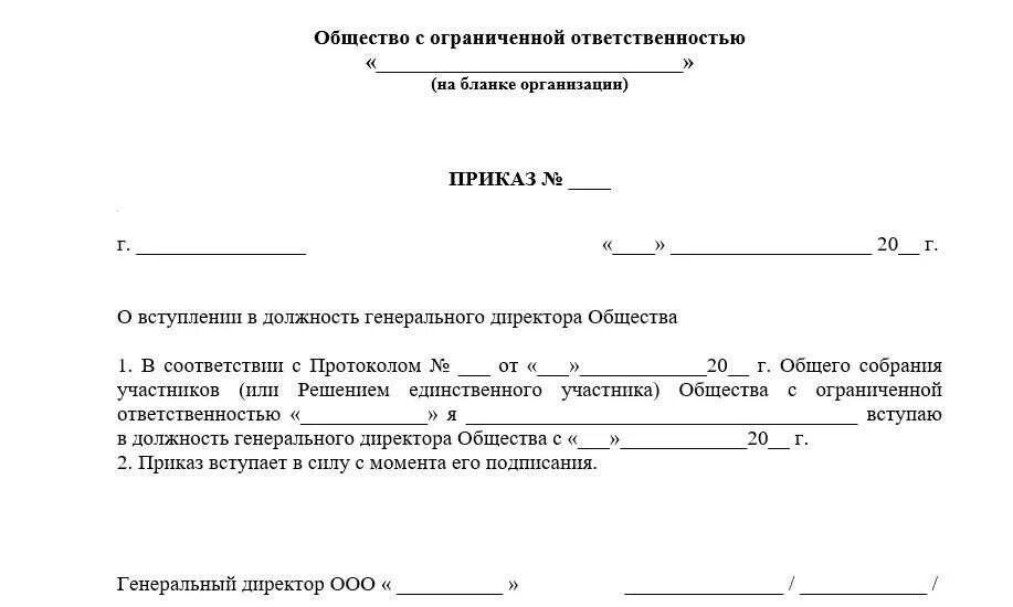 Договор учредителя с директором ооо. Шаблон трудового договора с генеральным директором ООО. Форма приказа о назначении директора ООО. Трудовой договор с генеральным директором образец. Образец приказа о назначении генерального директора ООО.