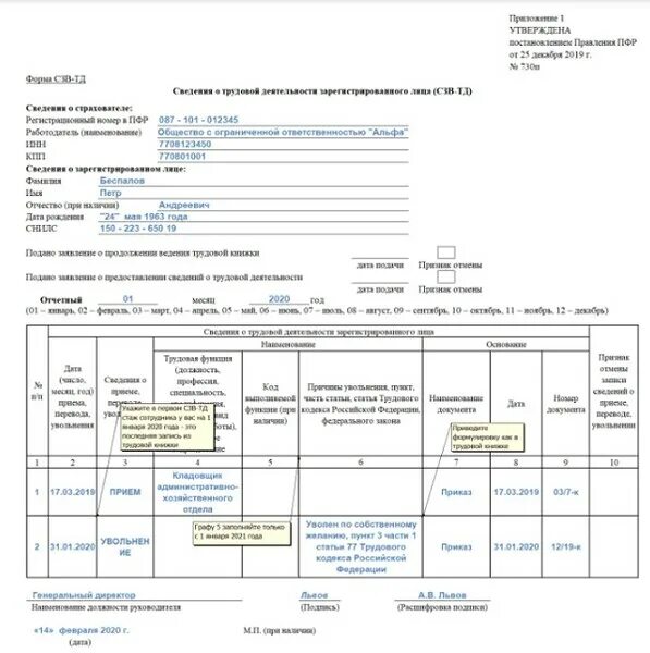 Код функции при увольнении в сзв тд. СЗВ-ТД пример заполнения 2021. СЗВ-ТД увольнение образец заполнения 2021. СЗВ-ТД форма 2021. Увольнение СЗВ ТД образец 2021.