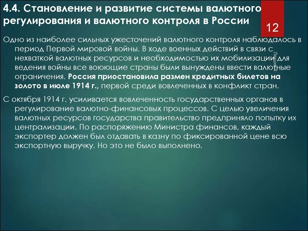 Валютное регулирование изменения. Валютное регулирование и валютный контроль. Регулирование валютного рынка. Методы государственного регулирования валютного рынка. Цели валютного регулирования.