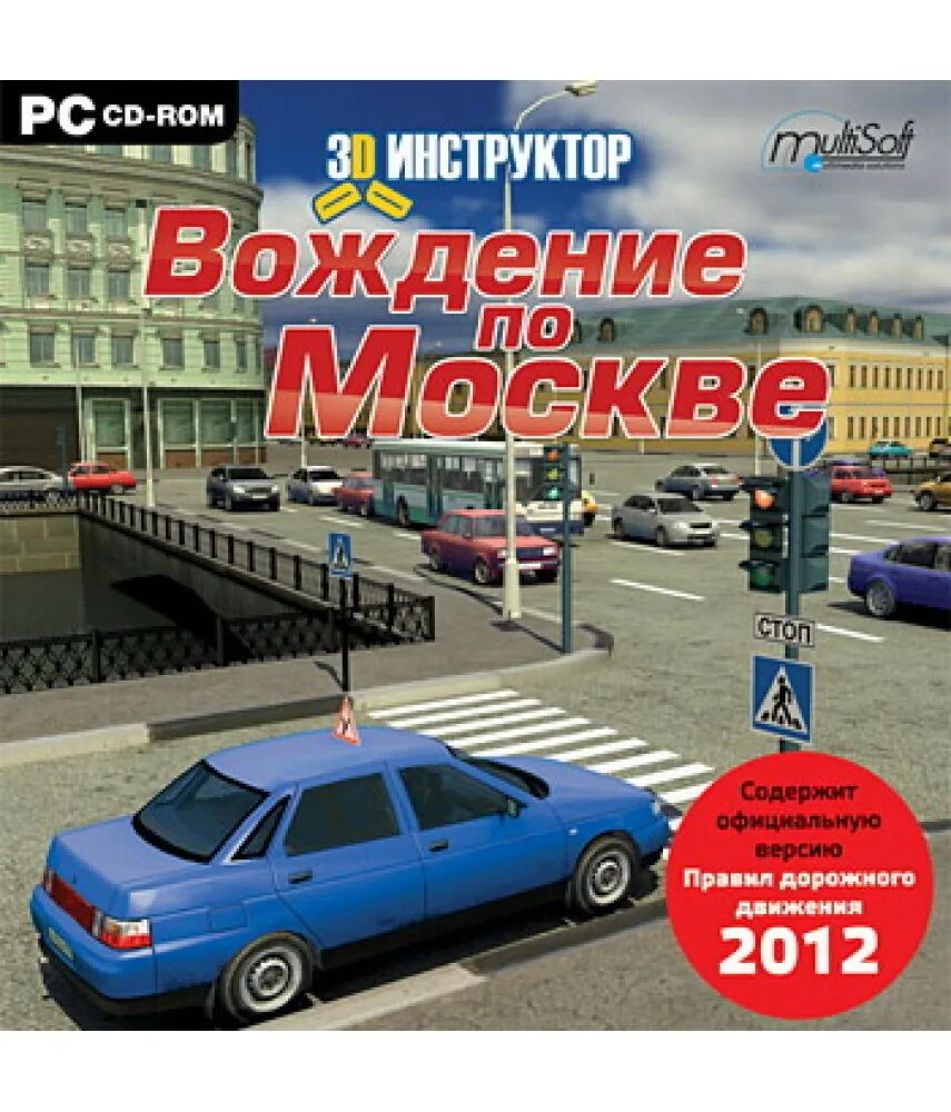 3д инструктор вождение по Москве ПДД. 3д инструктор вождение по Москве диск. Симулятор автошколы. 3d симулятор вождения автомобиля. Машина игра пдд