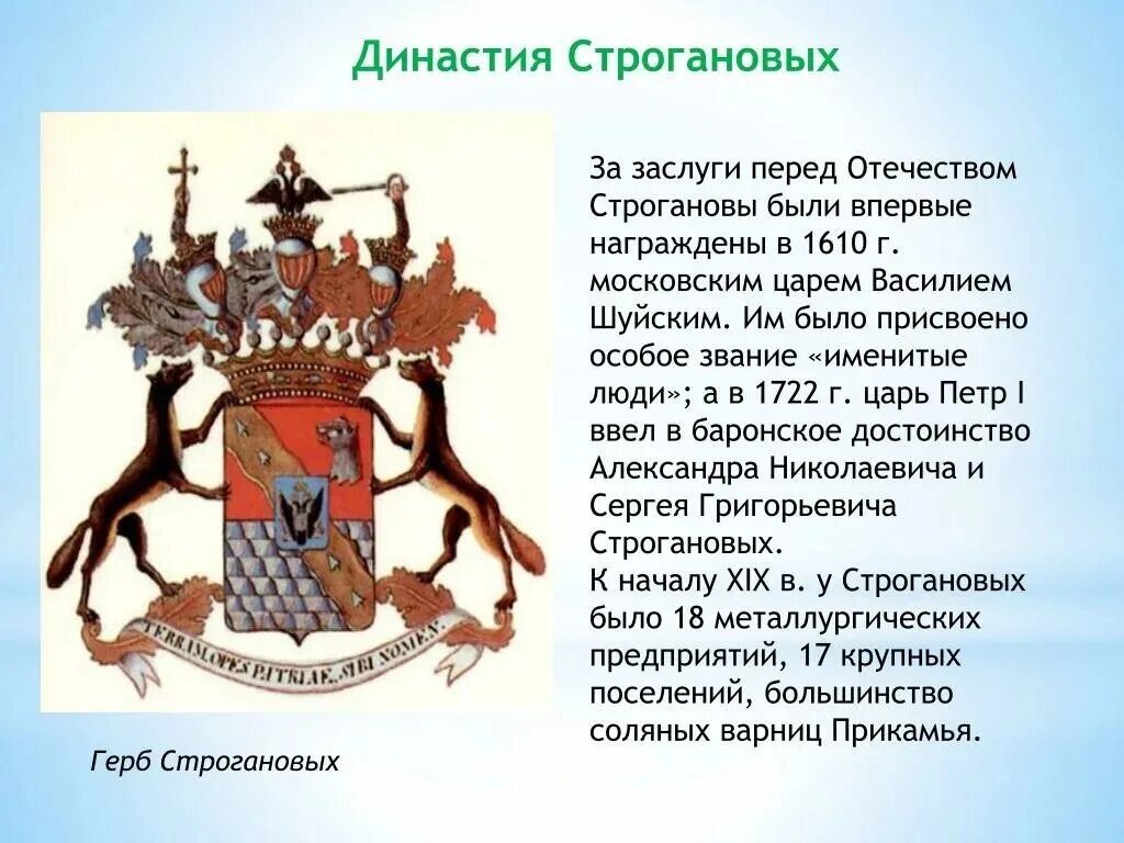 Земля строгановых. Строгановы династия герб. родовой герб строгановых. династия строгановых в пермском крае. герб купцов строгановых.
