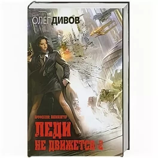 Леди не движется. Леди не движется. Дивов выбраковка. Леди не движется. Леди не движется.