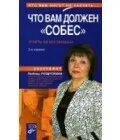 Что такое собес