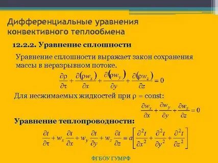 Уравнение неразрывности сплошности