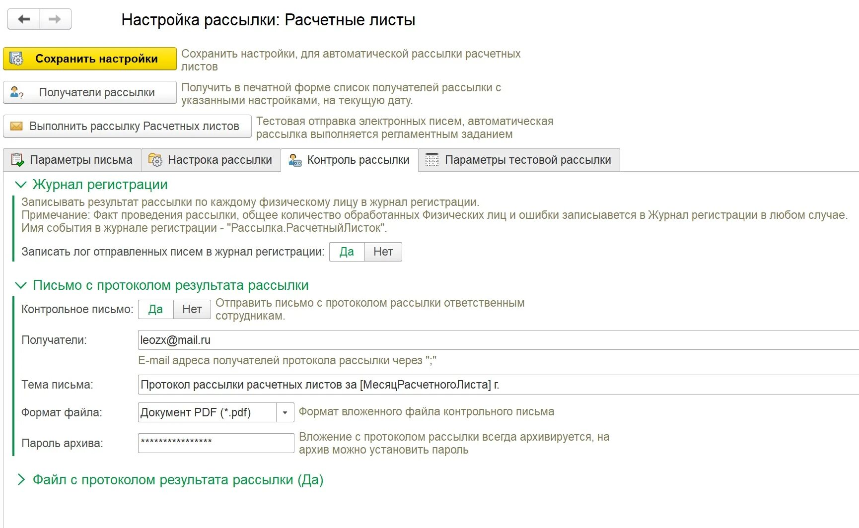 Рассылка электронные расчетные листы. Настройка рассылки. Рассылка электронные расчетные листы 1с. Образец заявления на рассылку расчетных листков по электронной почте.
