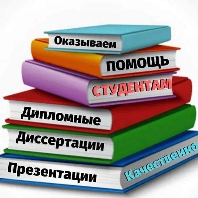 Где найти курсовые. Курсовые дипломные. курсовая работа картинки. дипломная работа диссертация. картинки для курсовой.
