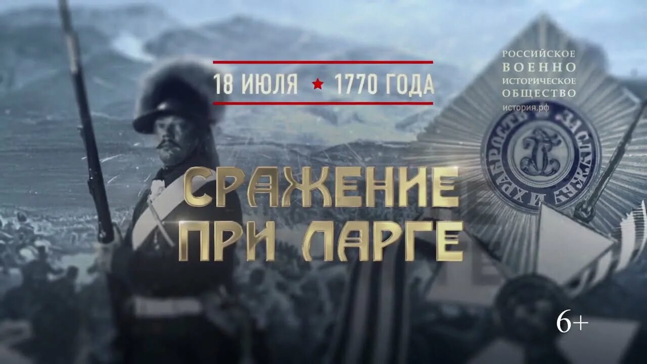 Битва при ларге год. Сражение при ларге 1770. сражение при ларге 18 июля 1770 года. битва на реке ларга 1770. памятная дата 18 июля.