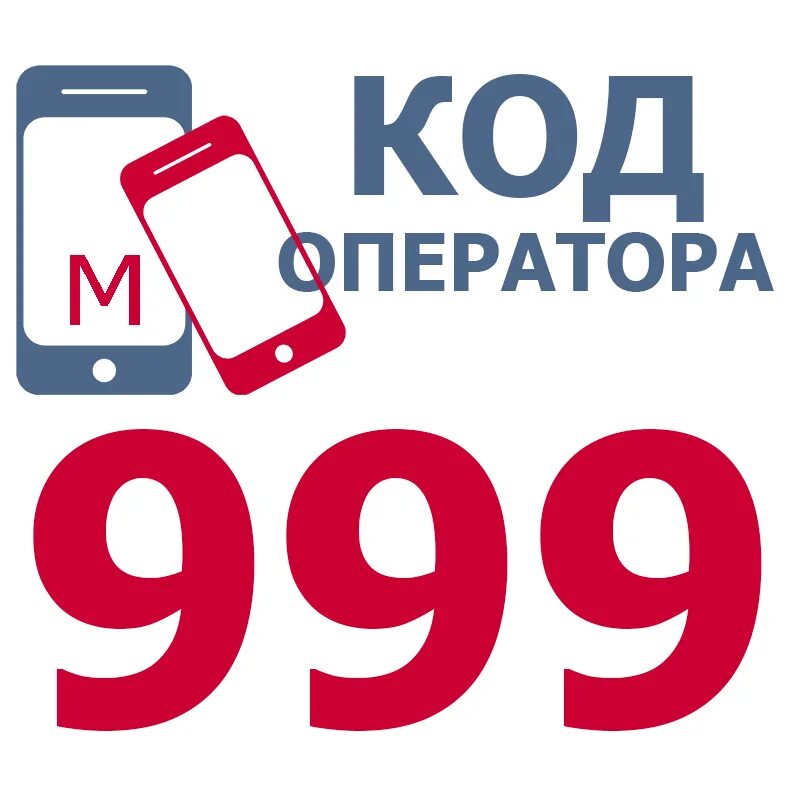 Код 993. Код 993 сотовый. Код 999 какой оператор. Сотовый 950.