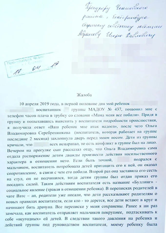 Жалоба на воспитателя детского сада от родителей. Жалоба на воспитателя детского сада от родителей образец. Жалоба на воспитателя в детском саду заведующей образец. Жалоба в прокуратуру на воспитателя детского сада образец.