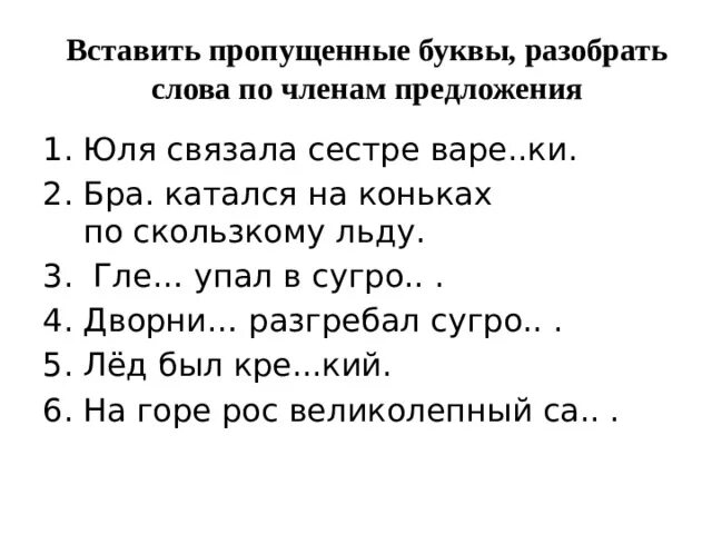 Вставить пропущенные буквы подчеркнутые слова разобрать. Вставить пропущенные буквы подчеркнутые слова разобрать