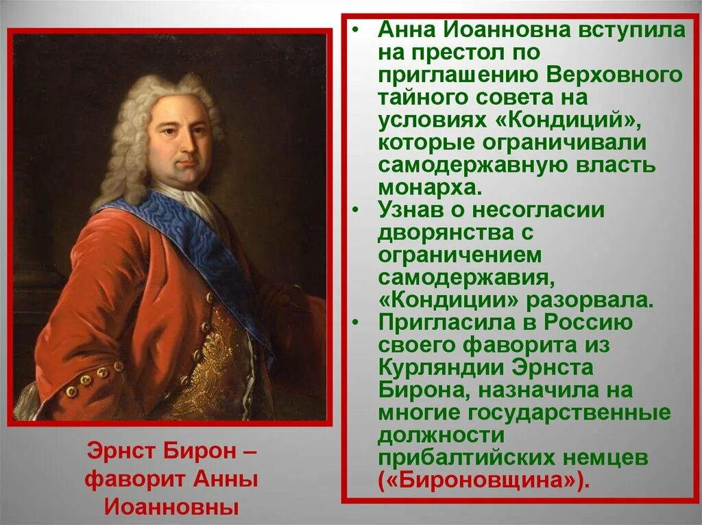 Бирон Фаворит Анны. Фавориты Анны Иоанновны. Кондиции Верховного Тайного совета. При вступлении на престол кондиции